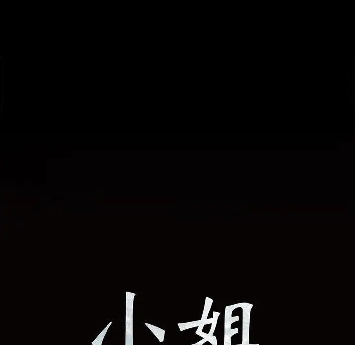 漫画《小姐》第50话第9张图