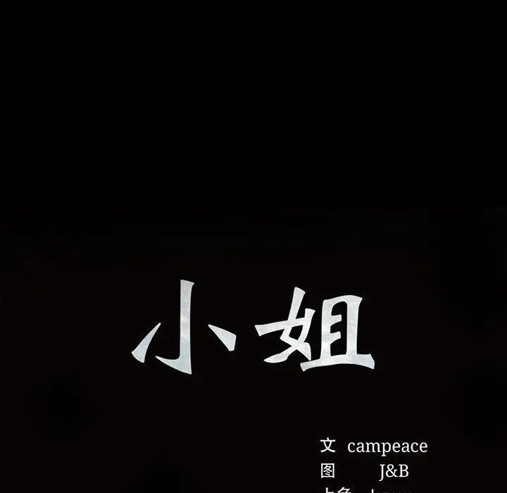 漫画《小姐》第57话第12张图