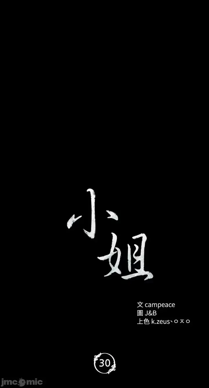 漫画《小姐》第30话第4张图
