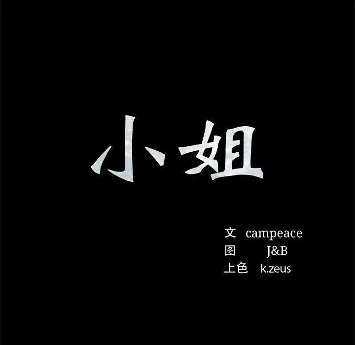 漫画《小姐》第95话第9张图