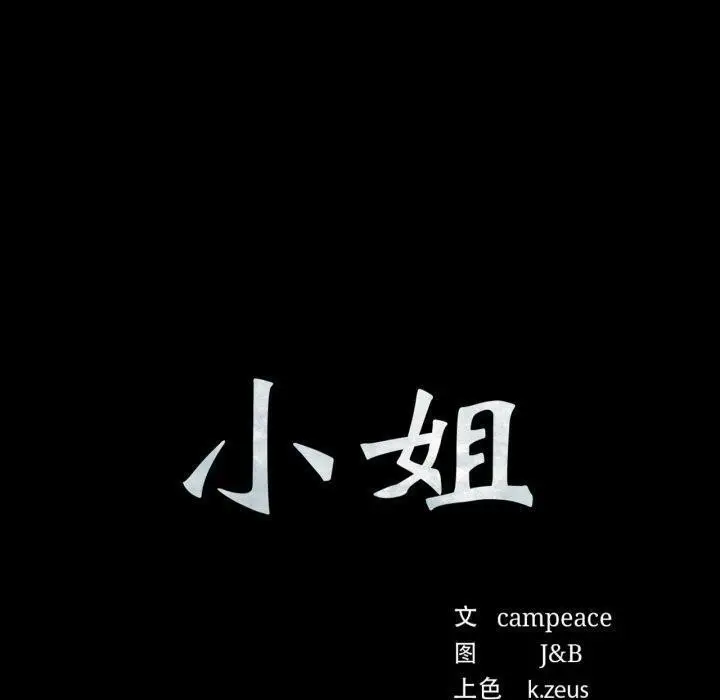 漫画《小姐》第76话第10张图