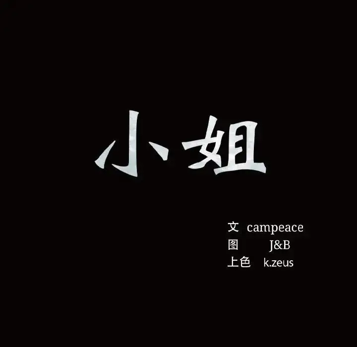 漫画《小姐》第8话第11张图