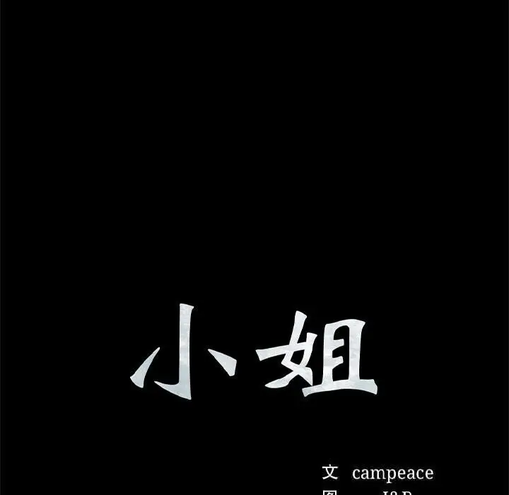 漫画《小姐》第91话第10张图