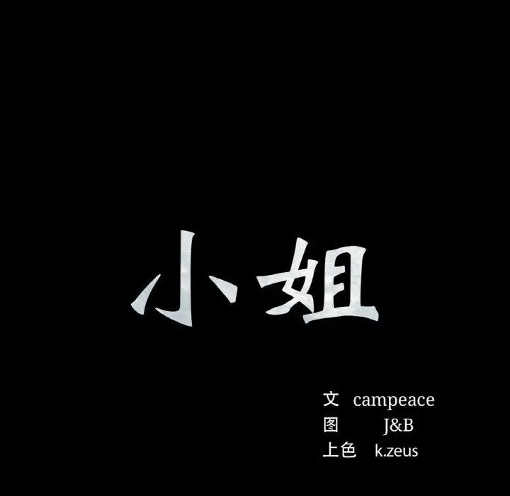 漫画《小姐》第68话第17张图