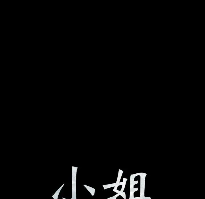 漫画《小姐》第75话第11张图