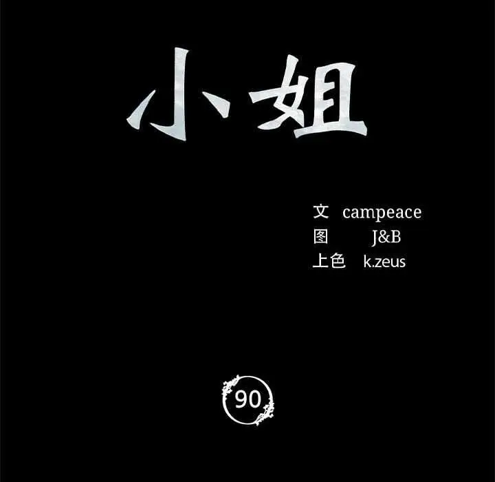 漫画《小姐》第90话第7张图