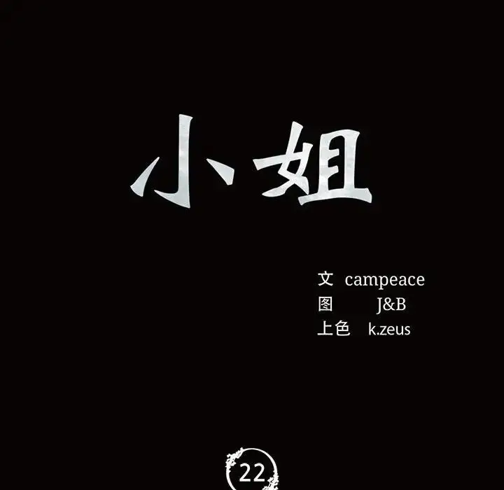 漫画《小姐》第22话第8张图