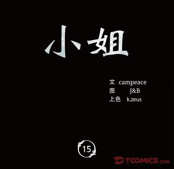 漫画《小姐》第15话第12张图