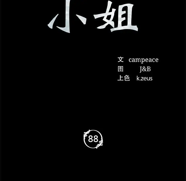 漫画《小姐》第88话第9张图