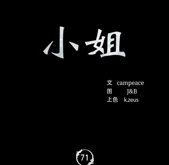 漫画《小姐》第71话第11张图