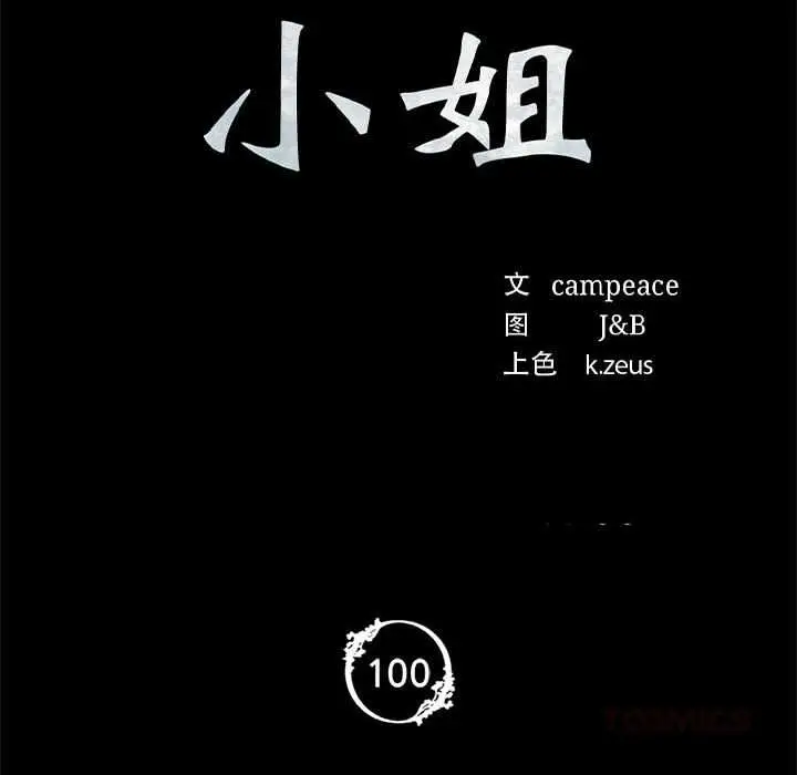 漫画《小姐》第100话第12张图