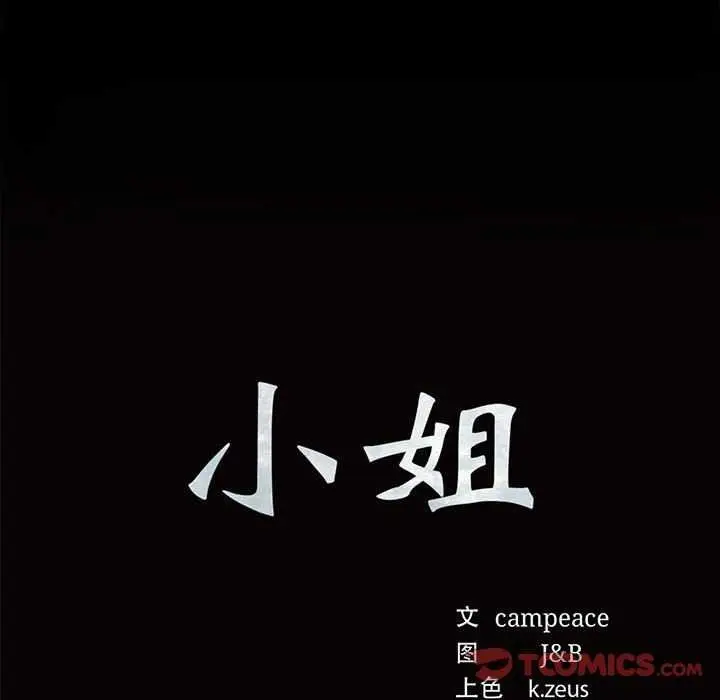 漫画《小姐》第55话第12张图