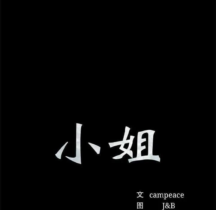 漫画《小姐》第98话第10张图