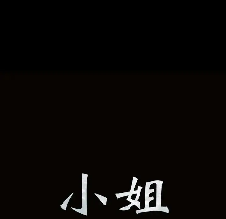 漫画《小姐》第9话第13张图