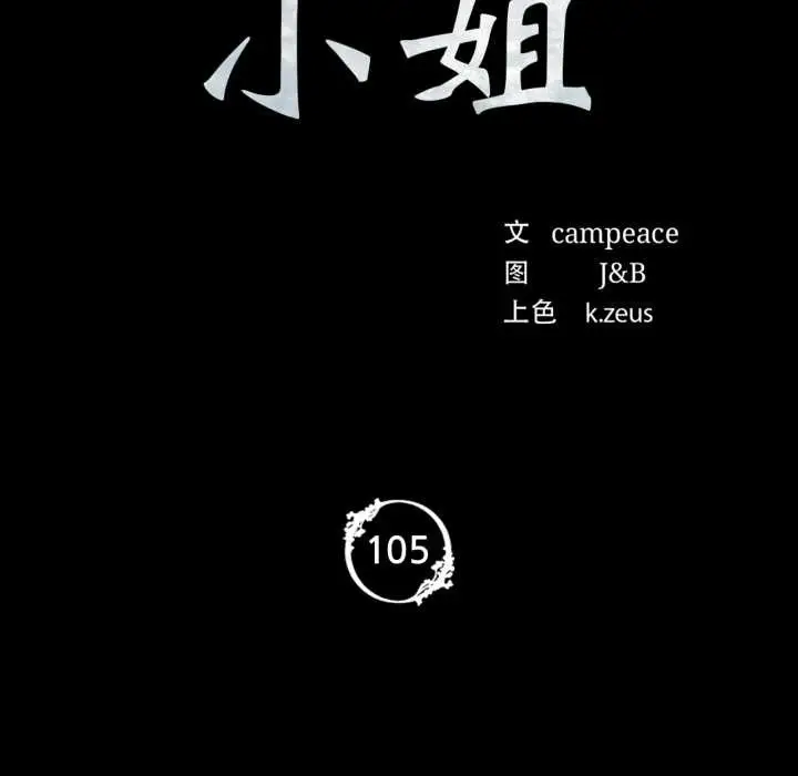 漫画《小姐》第105话第10张图