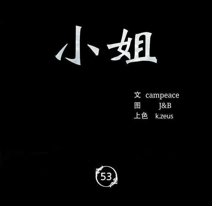 漫画《小姐》第53话第10张图