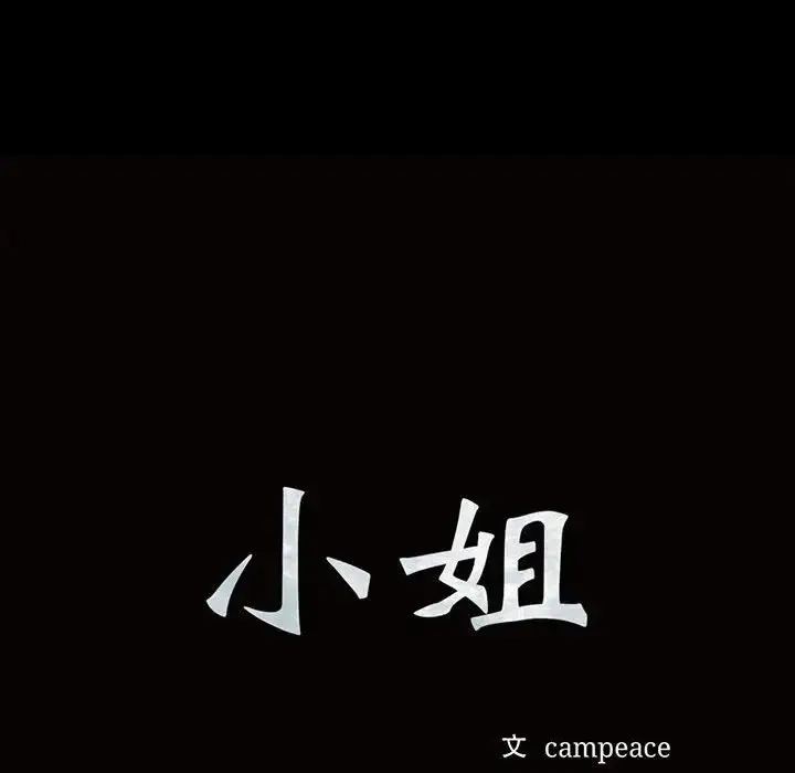 漫画《小姐》第21话第10张图