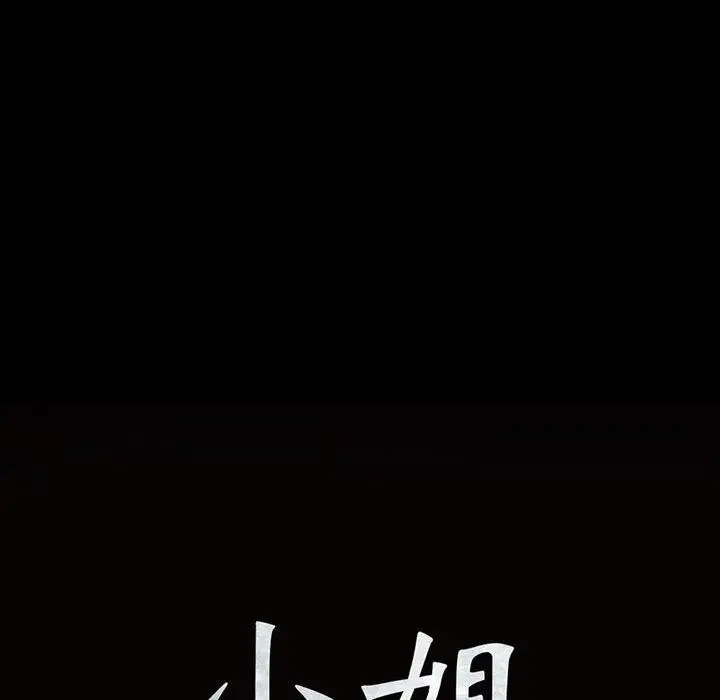 漫画《小姐》第60话第10张图