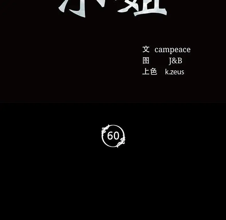 漫画《小姐》第60话第11张图