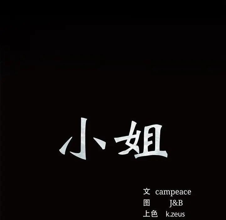 漫画《小姐》第42话第12张图