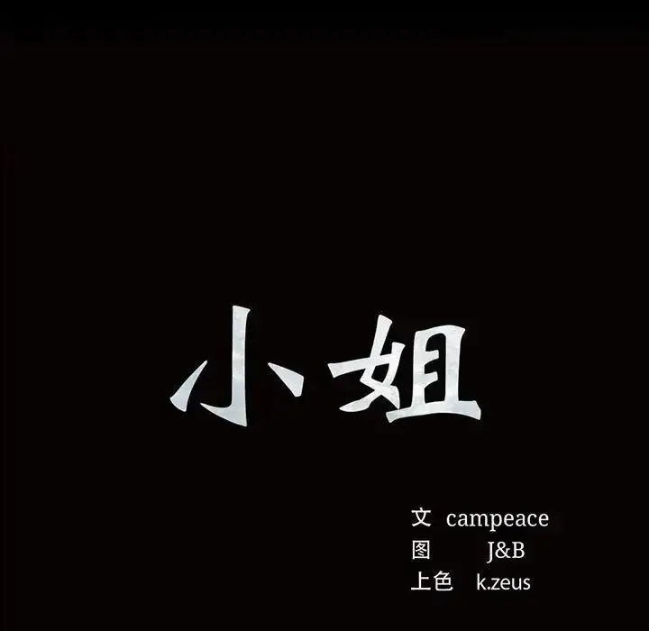 漫画《小姐》第25话第9张图