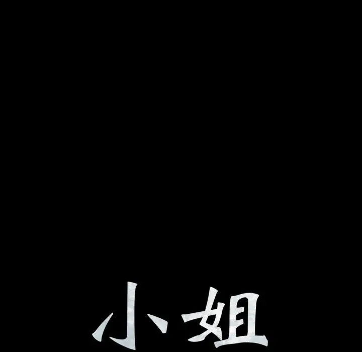 漫画《小姐》第74话第8张图