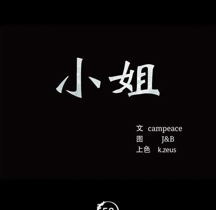 漫画《小姐》第58话第11张图