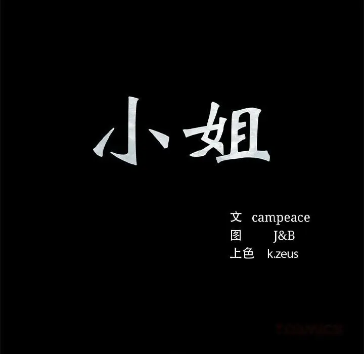 漫画《小姐》第87话第9张图