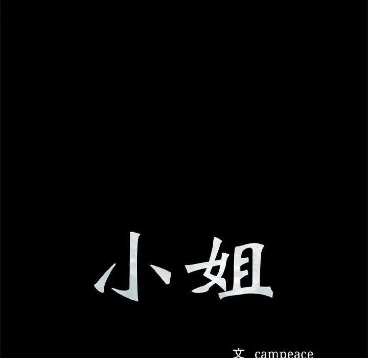 漫画《小姐》第85话第9张图
