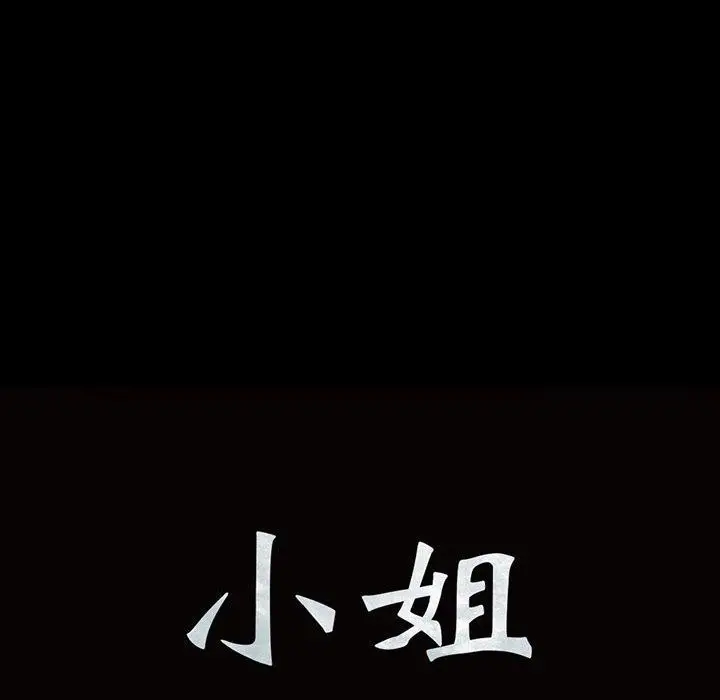 漫画《小姐》第49话第9张图