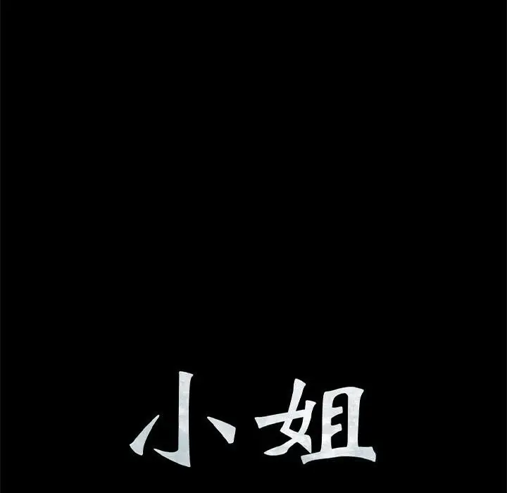 漫画《小姐》第83话第10张图