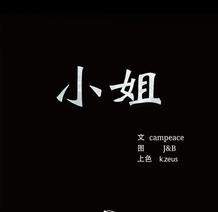 漫画《小姐》第41话第12张图