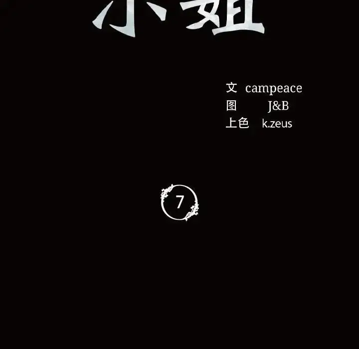 漫画《小姐》第7话第11张图