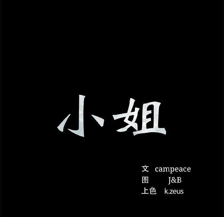 漫画《小姐》第63话第10张图