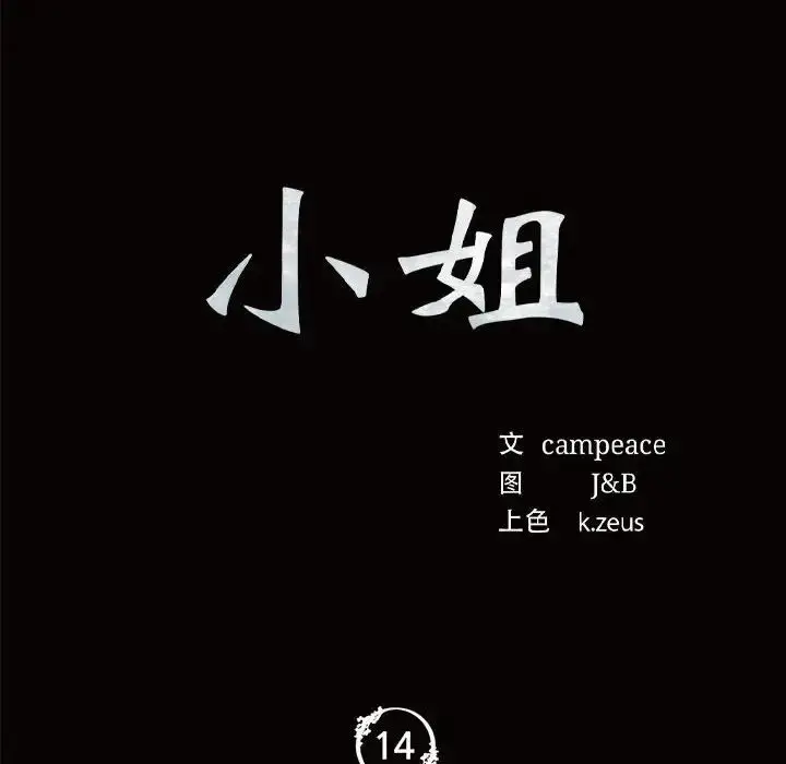 漫画《小姐》第14话第12张图