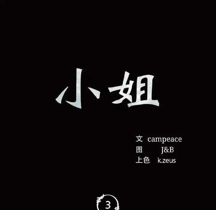 漫画《小姐》第3话第12张图