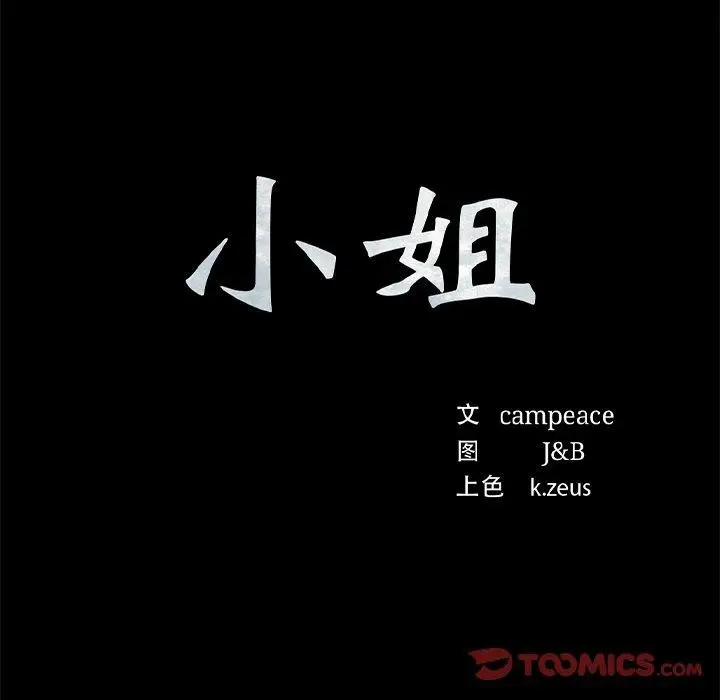 漫画《小姐》第64话第12张图
