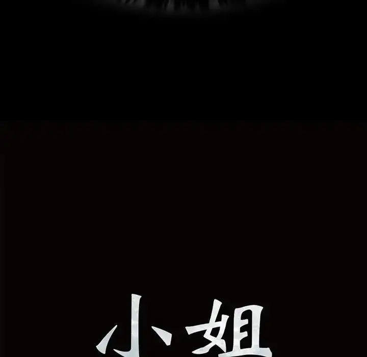 漫画《小姐》第24话第8张图
