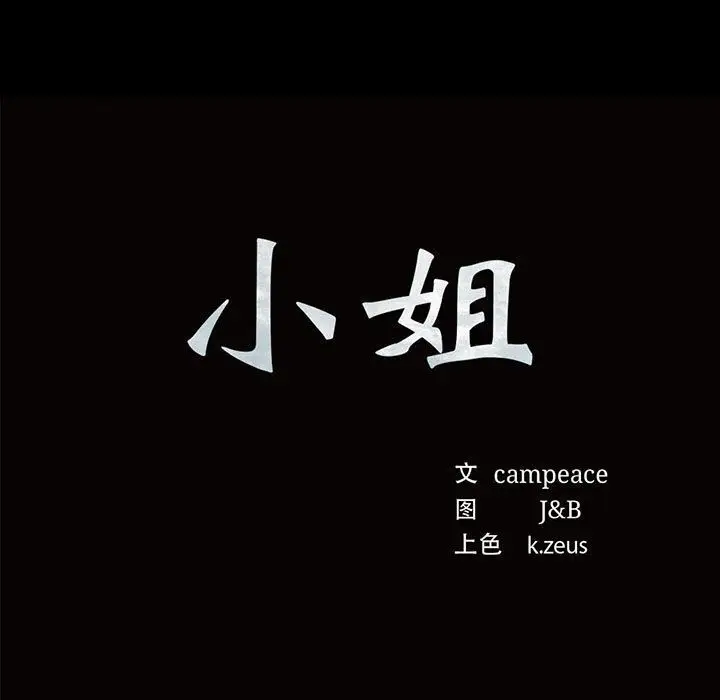 漫画《小姐》第40话第11张图