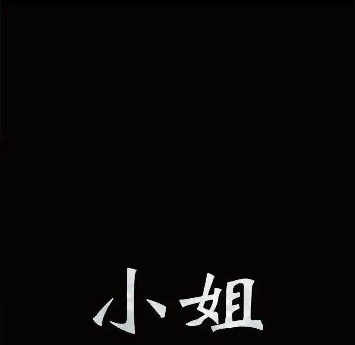 漫画《小姐》第4话第10张图
