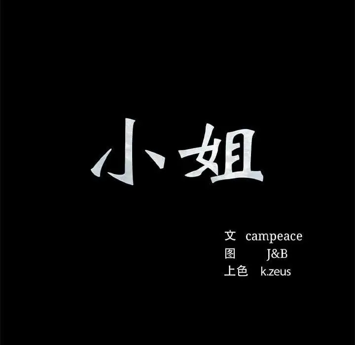 漫画《小姐》第92话第10张图