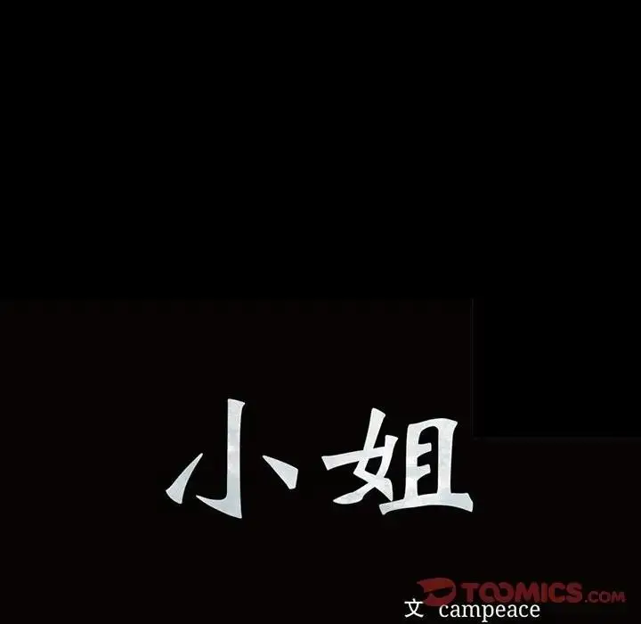 漫画《小姐》第47话第12张图