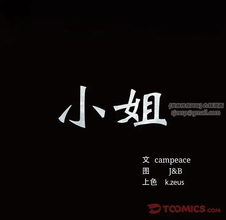漫画《小姐》第43话第12张图