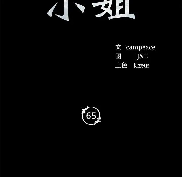 漫画《小姐》第65话第11张图