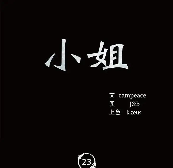 漫画《小姐》第23话第10张图