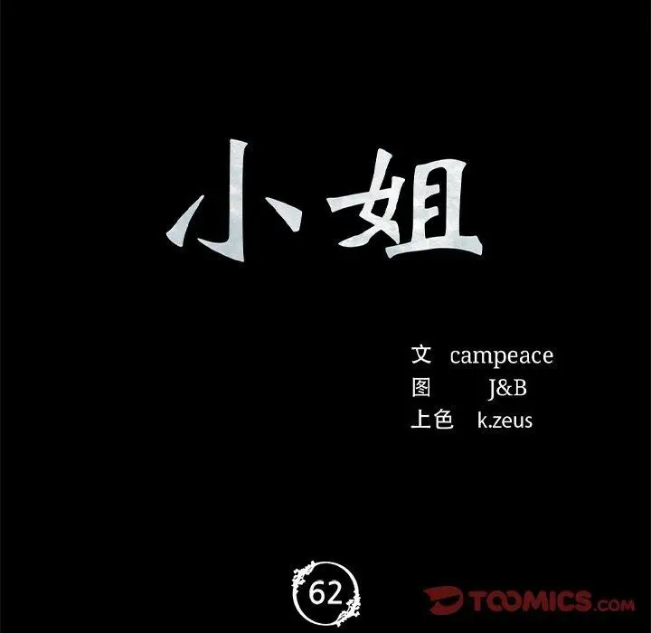 漫画《小姐》第62话第12张图