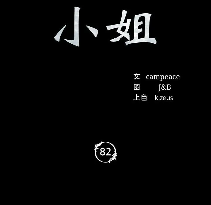 漫画《小姐》第82话第10张图