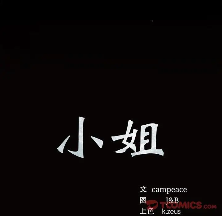 漫画《小姐》第51话第12张图