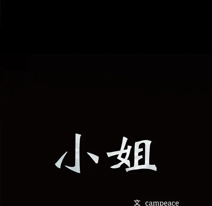 漫画《小姐》第39话第10张图