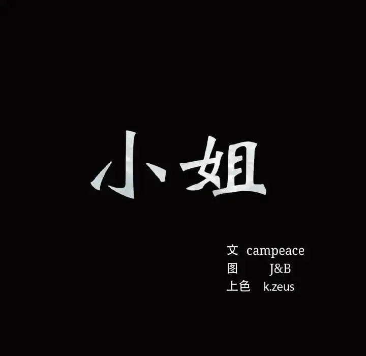 漫画《小姐》第6话第21张图